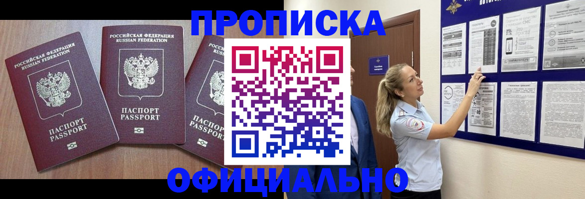 купить прописку в Когалыме